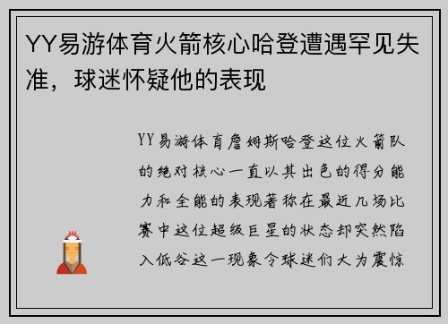 YY易游体育火箭核心哈登遭遇罕见失准，球迷怀疑他的表现
