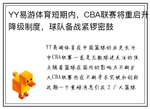 YY易游体育短期内，CBA联赛将重启升降级制度，球队备战紧锣密鼓