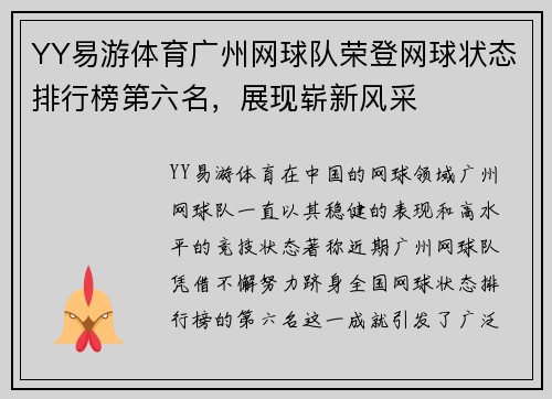 YY易游体育广州网球队荣登网球状态排行榜第六名，展现崭新风采
