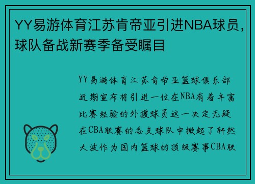 YY易游体育江苏肯帝亚引进NBA球员，球队备战新赛季备受瞩目