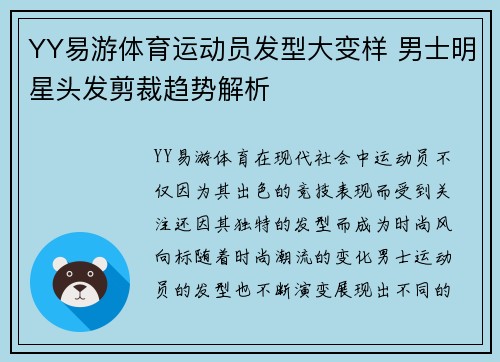 YY易游体育运动员发型大变样 男士明星头发剪裁趋势解析