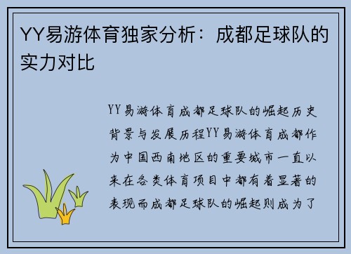 YY易游体育独家分析：成都足球队的实力对比
