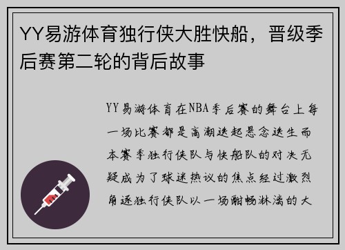 YY易游体育独行侠大胜快船，晋级季后赛第二轮的背后故事