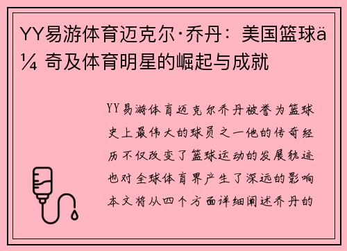 YY易游体育迈克尔·乔丹：美国篮球传奇及体育明星的崛起与成就