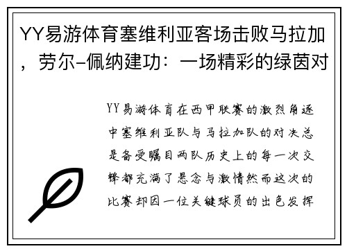 YY易游体育塞维利亚客场击败马拉加，劳尔-佩纳建功：一场精彩的绿茵对决