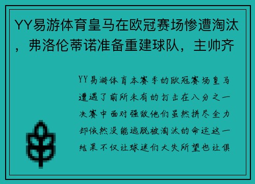 YY易游体育皇马在欧冠赛场惨遭淘汰，弗洛伦蒂诺准备重建球队，主帅齐达内或离队