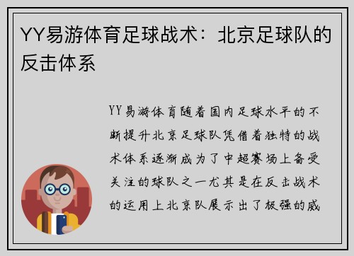 YY易游体育足球战术：北京足球队的反击体系